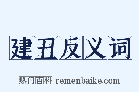 建丑反义词是什么意思的图片